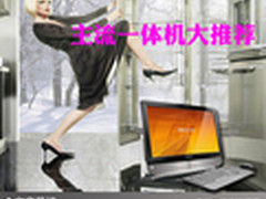 让电脑桌面更加整洁 主流一体机大推荐 