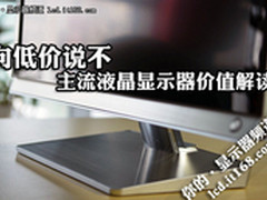 向低价说不 主流液晶显示器价值解读