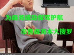 为商务成功保驾护航 市售商务本大搜罗