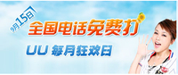 今日会员狂欢 UU手机网络电话免费通话