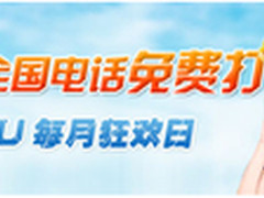 今日会员狂欢 UU手机网络电话免费通话
