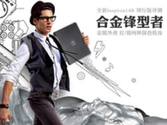 冷酷银色金属旋风 戴尔14R锋型版评测