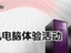 电脑报台式机电脑体验活动正式启幕