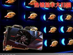 显示新境界源于好显卡 热销显卡大扫描