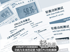 减少未来花销 9月主流CPU功耗对比评测