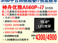 横扫4K级价位 神舟15.6吋四核A560P-i7