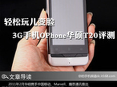 轻松玩儿变脸 3G手机OPhone华硕T20评测