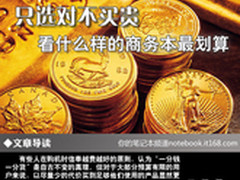 只选对不买贵 看什么样的商务本最划算