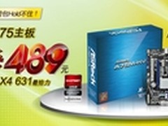 华擎A75主板绝杀489 配AMD X4 631给力