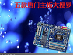 性能强就是硬道理 五款热门主板大搜罗