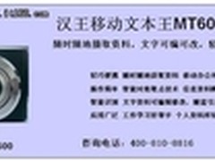 汉王移动文本王MT600 郑州新品上市1380