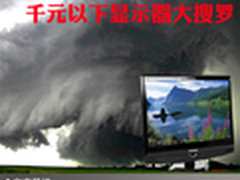 显示器低价风暴 千元以下显示器大搜罗