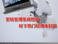 至轻至薄至高性能 时下热门轻薄本扫描