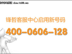 客服中心全面升级锋哲领跑国内高清产业