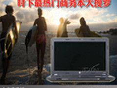 彰显成功品质 时下最热门商务本大搜罗