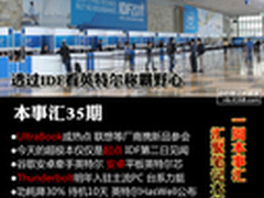 透过IDF看英特尔称霸野心 本事汇第35期