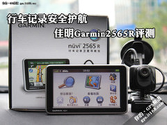 行车记录安全护航 佳明Garmin2565R评测
