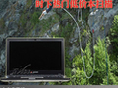 低价风暴席卷金秋 时下热门低价本扫描