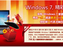 捡便宜！购买微软Win7家庭高级版获大礼