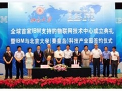 IBM物联网技术中心落户秦皇岛开发区