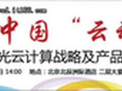 自主可控是核心 曙光云计算成果全介绍