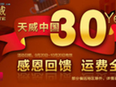 感恩大回馈 天威好彩商城购物运费全免