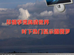 尽情享受高清世界 时下热门显示器搜罗