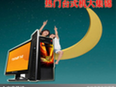 精品家用机等你选购 热门台式机大集锦