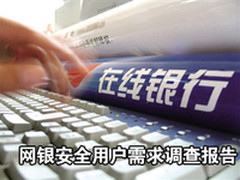 2011 IT168网银安全用户需求调查报告