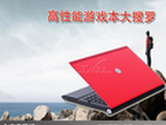 畅游网络游戏世界 高性能游戏本大搜罗