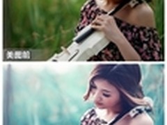 生活照变淡雅写真 美图秀秀打造清新风