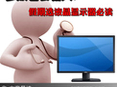 参数也会骗人！假期选购液晶显示器必读