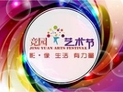 影像 生活 首届竞园艺术节即将开幕