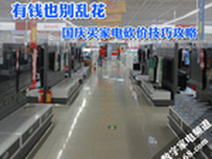 有钱也别乱花 国庆买家电砍价技巧攻略