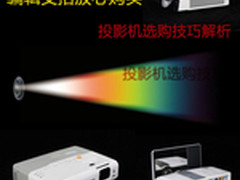 编辑支招放心购买 投影机选购技巧解析