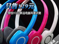 只售129元 罗技H150新品电脑耳麦评测