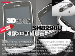 裸眼3D也时尚 夏普新3D手机SH8298U评测