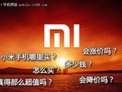 1.5G双核只要1999 小米手机购买全攻略