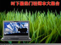 极致轻薄体验 时下最热门轻薄本大集合