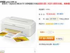 29元墨盒打印机 新爱普生ME35降至369元