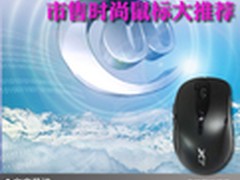 动动手指点击世界 市售时尚鼠标大推荐