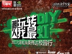 七彩虹校园行再度开启 西安高校先行