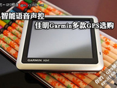 异地旅游不发愁 Garmin佳明热销GPS推荐