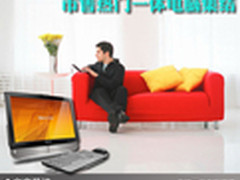 家用娱乐新选择 市售热门一体电脑集结