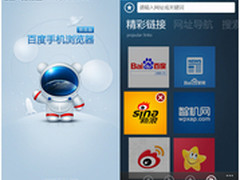 百度推出Windows Phone7平台中文浏览器