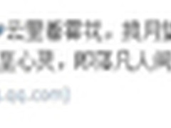 手机QQ浏览器云端送祝福 网友文采飞扬