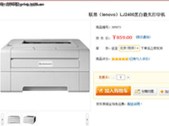 快速稳定打印 联想行业激打仅售859元