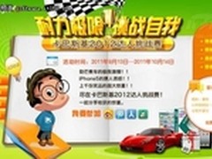 勒芒门票+iPhone5卡巴斯基活动诱惑难挡