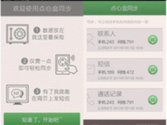 云端管理手机资料 “点心盒”同步发布