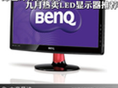 绿色环保新风尚 九月热卖LED显示器推荐